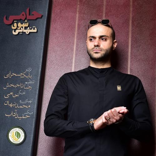 دانلود آهنگ شوق تنهایی